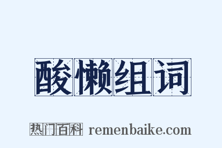 酸懒组词是什么意思的图片